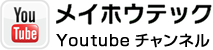 メイホウテックのyoutubeチャンネル